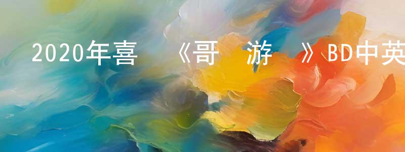 畢經緯的網絡影視資源,2020年喜劇《哥們游戲》BD中英雙字幕迅雷下載_深夜電影